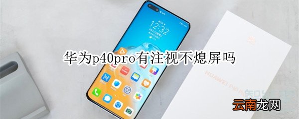 华为p40pro有注视不熄屏吗