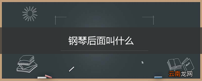 钢琴后面叫什么