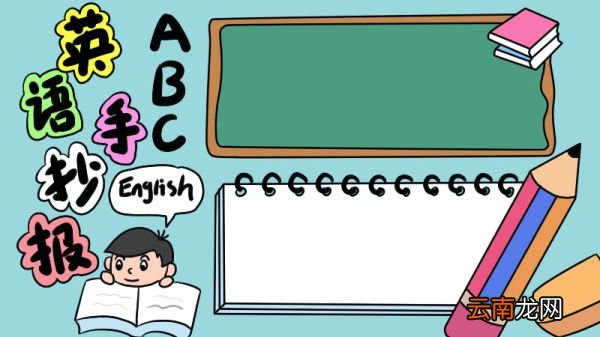 英语手抄报ABC怎么画