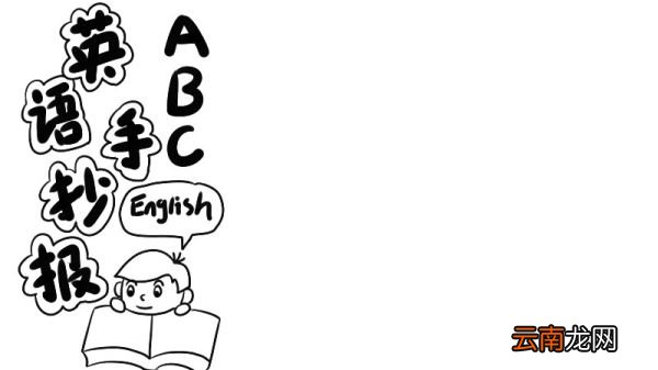 英语手抄报ABC怎么画