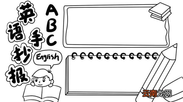 英语手抄报ABC怎么画