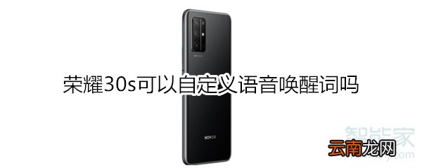 荣耀30s可以自定义语音唤醒词吗