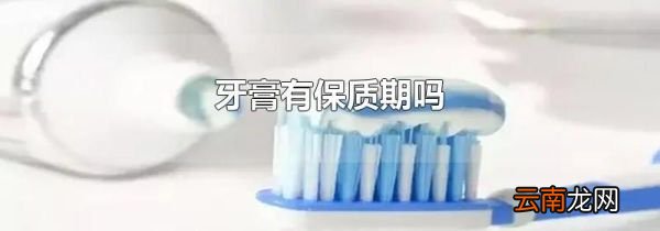 牙膏有保质期吗