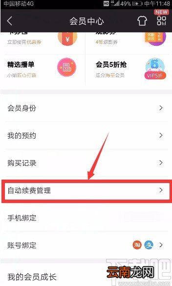 优酷视频APP取消自动续费的方法