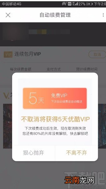 优酷视频APP取消自动续费的方法