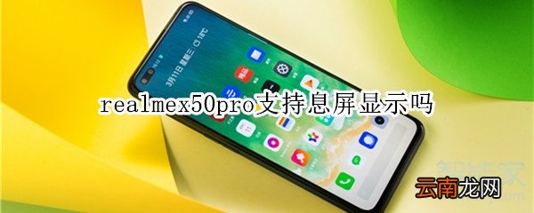 realmex50pro支持息屏显示吗