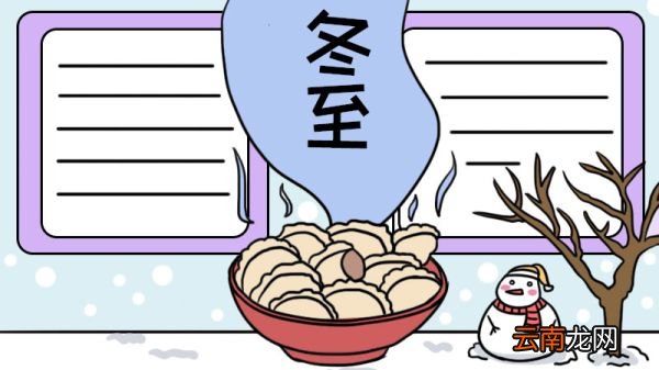 冬至手抄报