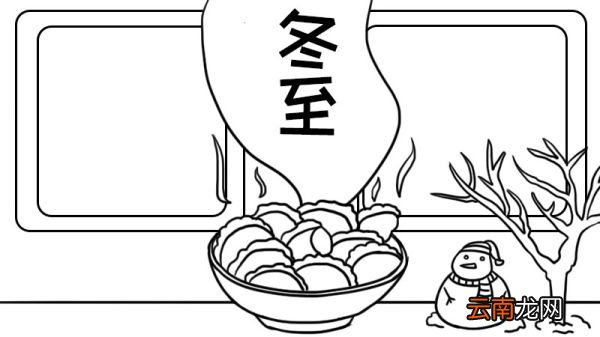 冬至手抄报