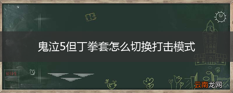 鬼泣5但丁拳套怎么切换打击模式