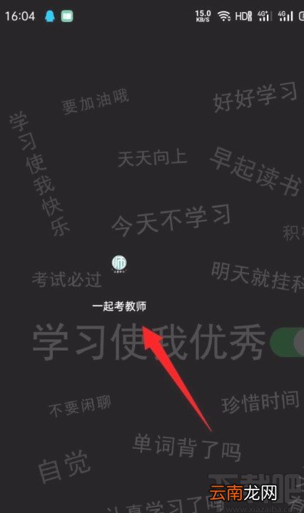 一起考教师app设置最高学历的方法