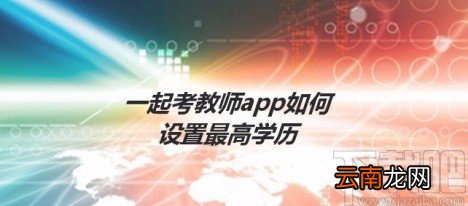 一起考教师app设置最高学历的方法