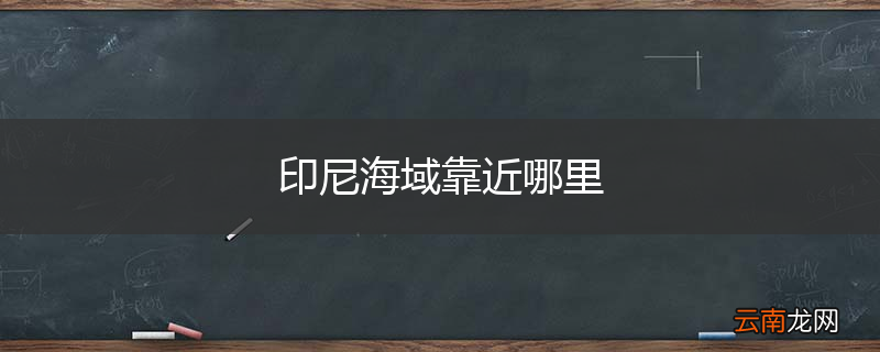 印尼海域靠近哪里
