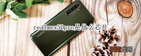 realmex50pro是什么芯片