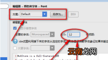 webstorm设置字体大小详细操作方法