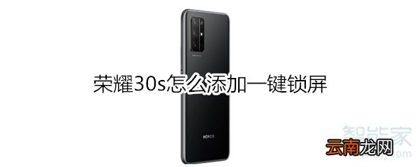 荣耀30s怎么添加一键锁屏