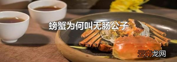 螃蟹为何叫无肠公子