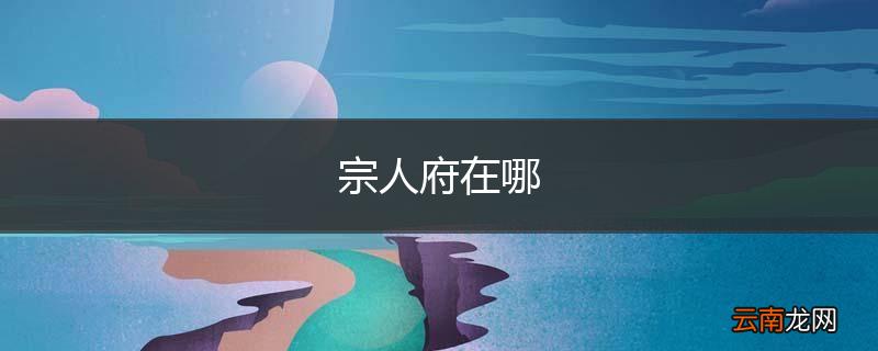 宗人府在哪