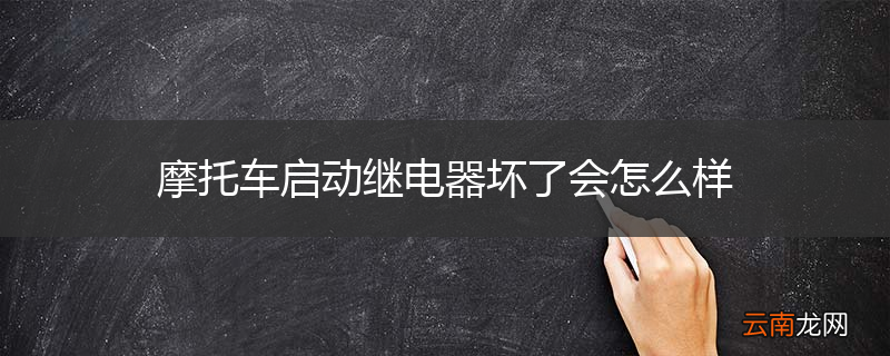 摩托车启动继电器坏了会怎么样