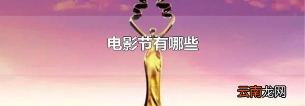 电影节有哪些