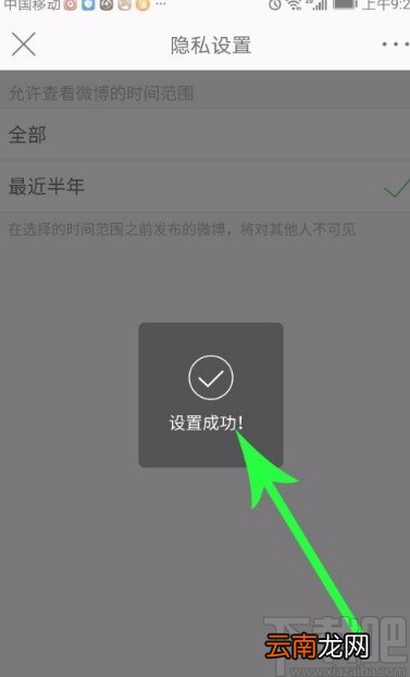 微博APP设置仅半年可见的方法