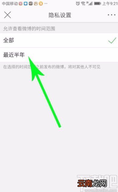 微博APP设置仅半年可见的方法