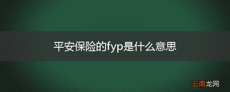 平安保险的fyp是什么意思