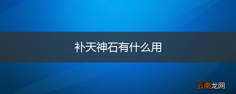 补天神石有什么用