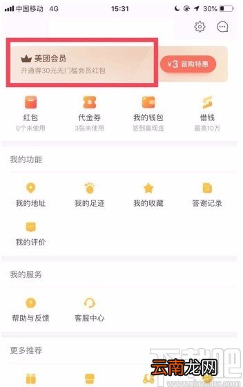 美团APP开通会员的方法步骤