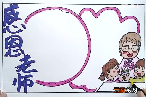 感恩教师手抄报 感恩教师手抄报怎么画