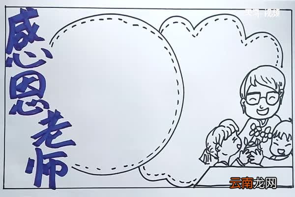 感恩教师手抄报 感恩教师手抄报怎么画