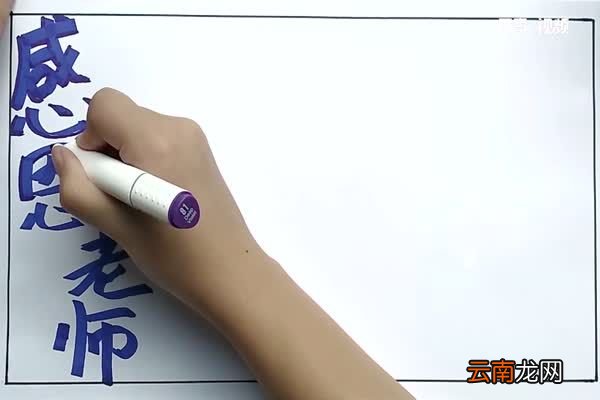 感恩教师手抄报 感恩教师手抄报怎么画