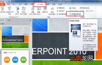 ppt设置演讲时看不见自己备注信息具体操作步骤