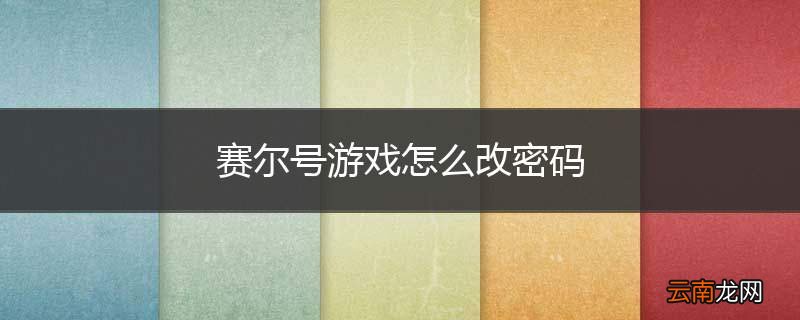 赛尔号游戏怎么改密码