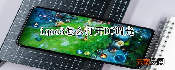 iqoo3怎么打开DC调光