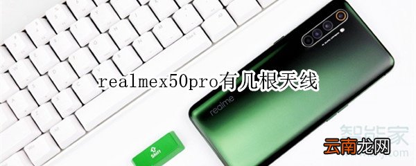 realmex50pro有几根天线