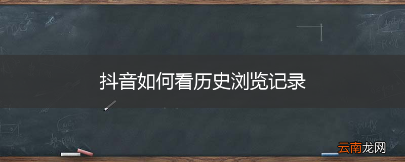 抖音如何看历史浏览记录