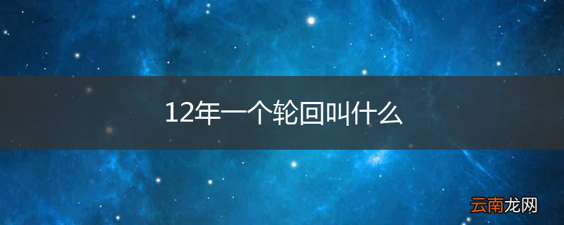 12年一个轮回叫什么