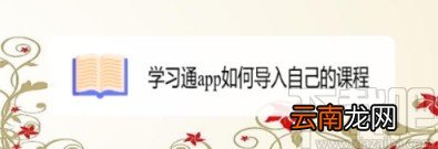学习通APP导入课程的方法