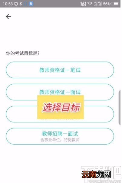 一起考教师app更换考试目标和类型的方法
