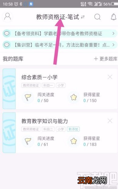 一起考教师app更换考试目标和类型的方法