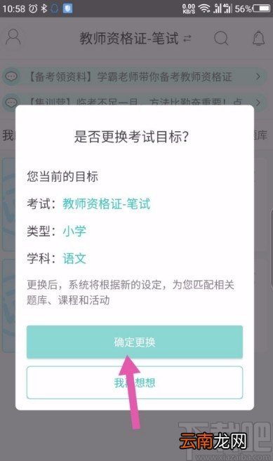 一起考教师app更换考试目标和类型的方法