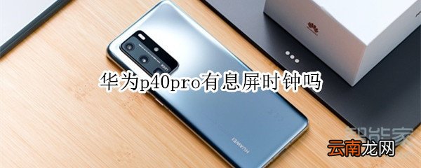 华为p40pro有息屏时钟吗