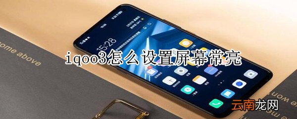 iqoo3怎么设置屏幕常亮