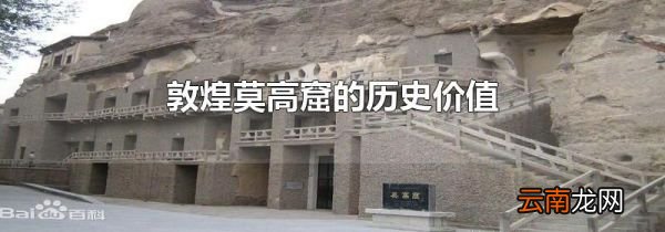 敦煌莫高窟的历史价值
