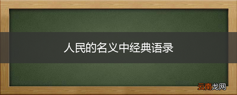 人民的名义中经典语录