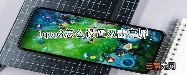 iqoo3怎么设置双击亮屏