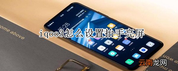 iqoo3怎么设置抬手亮屏