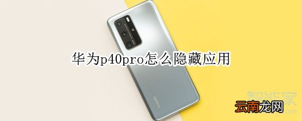 华为p40pro怎么隐藏应用
