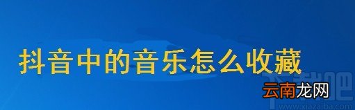 抖音短视频APP收藏音乐的方法