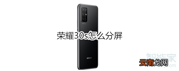 荣耀30s怎么分屏